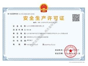 澳门新莆京游戏app大厅建设安全生产许可证
