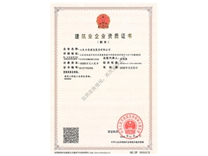 澳门新莆京游戏app大厅建设工程总承包资质证书