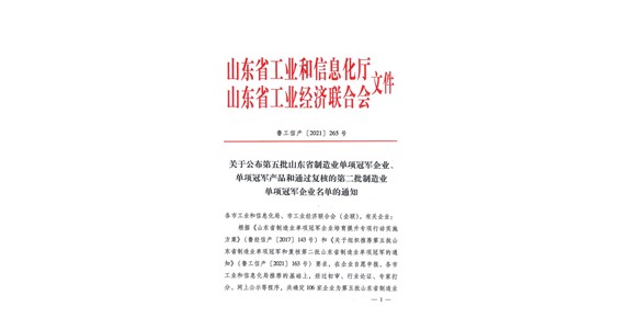 热烈祝贺澳门新莆京游戏app大厅集团山东铁鹰建设工程有限公司 荣膺省级制造业单项冠军企业