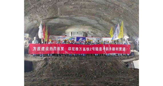 热烈祝贺澳门新莆京游戏app大厅集团海外事业部施工的印尼雅万高铁全线施工难度最大——2号隧道与斜井顺利贯通