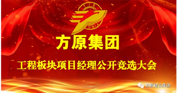 澳门新莆京游戏app大厅集团项目经理公开竞选大会成功举办