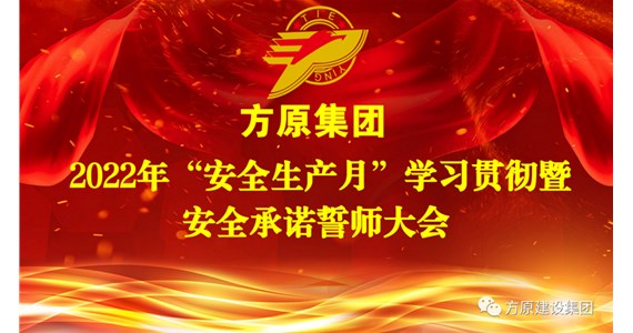 澳门新莆京游戏app大厅集团召开2022年“安全生产月”学习宣贯暨安全承诺誓师大会