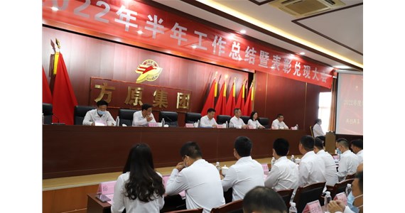 澳门新莆京游戏app大厅集团隆重召开2022年半年工作总结大会