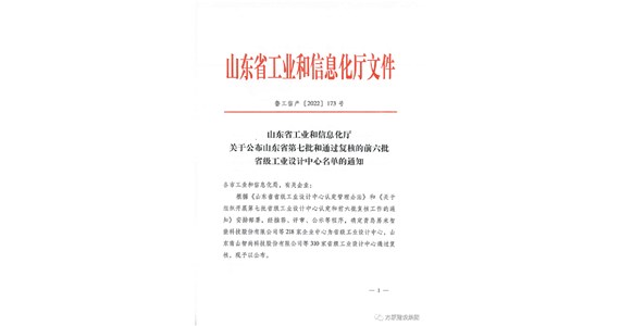 热烈祝贺澳门新莆京游戏app大厅集团铁鹰公司通过山东省工业设计中心认定