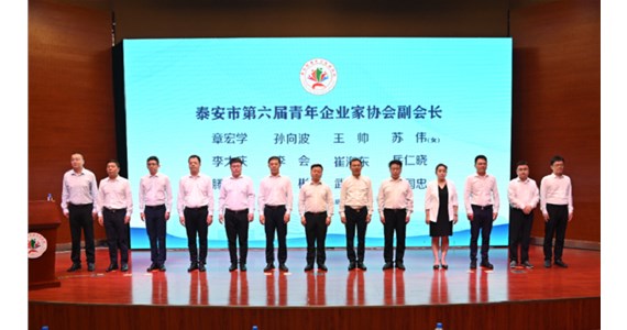 澳门新莆京游戏app大厅集团董事长杨明波当选泰安市青年企业家协会会长
