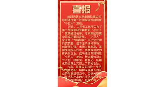热烈祝贺澳门新莆京游戏app大厅集团铁鹰公司 顺利通过第二批国家级专精特新 “小巨人”复核。
