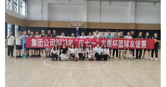 集团公司举办“庆七一”澳门新莆京游戏app大厅杯篮球友谊赛