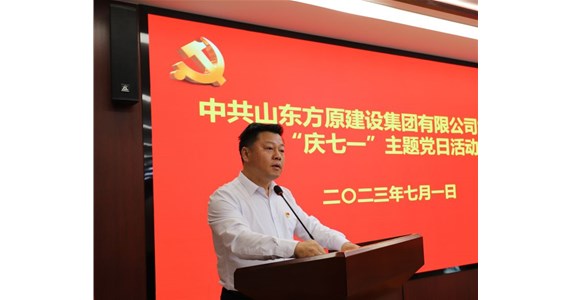 山东澳门新莆京游戏app大厅建设集团隆重召开庆祝建党102周年主题教育活动