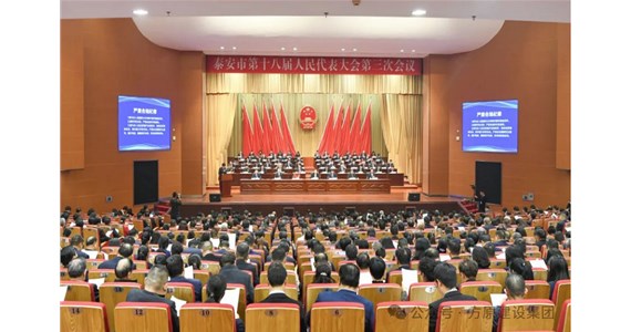 泰安市人大代表、澳门新莆京游戏app大厅集团董事长杨明波同志参加泰安市第十八届人民代表大会第三次会议