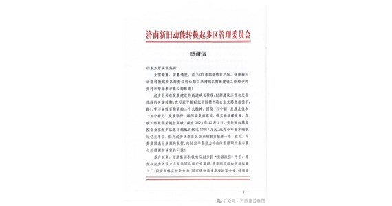澳门新莆京游戏app大厅集团位列新落区企业纳税贡献第一名，济南新旧动能转换起步区管理委员会发来感谢信！