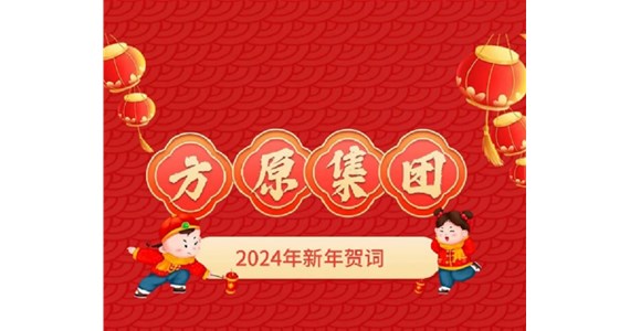澳门新莆京游戏app大厅集团2024年新年贺词