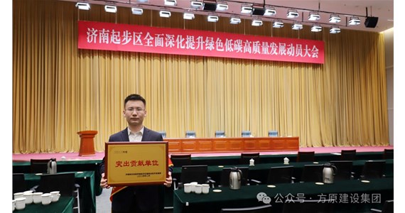 喜报|山东澳门新莆京游戏app大厅建设集团荣膺济南新旧动能转换起步区经济发展突出贡献单位