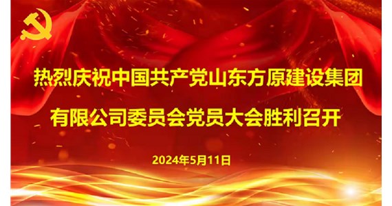 中国共产党山东澳门新莆京游戏app大厅建设集团有限公司委员会第一次党员大会  胜利召开