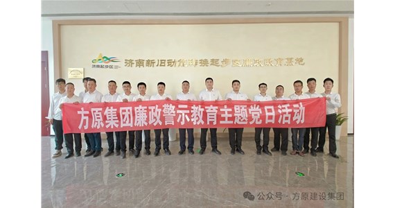 澳门新莆京游戏app大厅红·创先锋｜集团党委各支部相继开展“思廉修身”主题党日活动