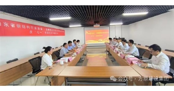 澳门新莆京游戏app大厅红·创先锋｜山东方垠智能制造有限公司党支部与山东省钢结构行业协会党支部开展庆“七一”党建联建活动