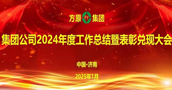 澳门新莆京游戏app大厅集团隆重召开2024年度  工作总结暨表彰兑现大会