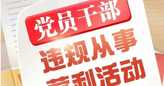 澳门新莆京游戏app大厅红·创先锋｜党员干部从事哪些营利活动属于违规行为？