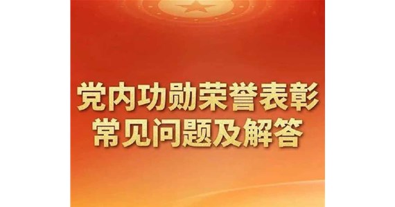《澳门新莆京游戏app大厅红·创先锋丨党内功勋荣誉表彰常见问题及解答》