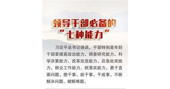 澳门新莆京游戏app大厅红·创先锋｜领导干部必备的“七种能力”