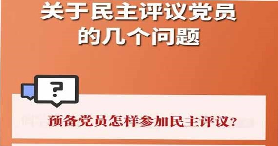 澳门新莆京游戏app大厅红·创先锋｜关于民主评议党员的几个问题？