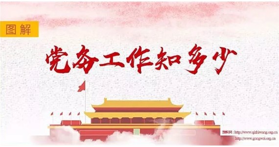 澳门新莆京游戏app大厅红·创先锋｜党务工作知多少