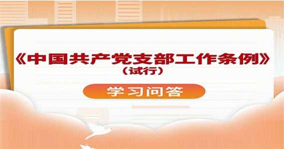 澳门新莆京游戏app大厅红·创先锋｜党支部的基本任务是什么？