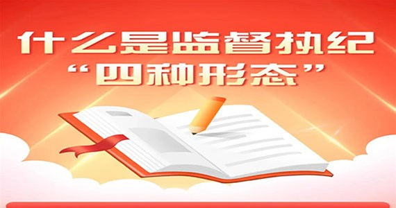 澳门新莆京游戏app大厅红·创先锋｜什么是监督执纪“四种形态”