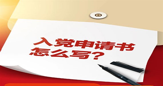 澳门新莆京游戏app大厅红·创先锋｜入党申请书怎么写？