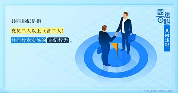 澳门新莆京游戏app大厅红·创先锋｜党员共同违纪如何处理？